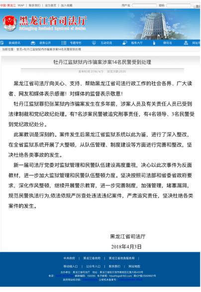 黑龙江省司法厅通过官方网站发布“牡丹江监狱狱内诈骗案”的情况说明截图