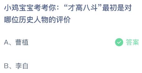 蚂蚁庄园今日答案最新：才高八斗最初是对哪位历史人物的评价？曹植还是李白