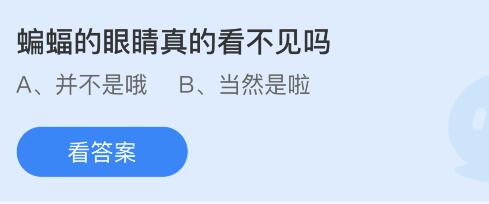 蝙蝠的眼睛真的看不见吗？蚂蚁庄园今日最新答案8.22