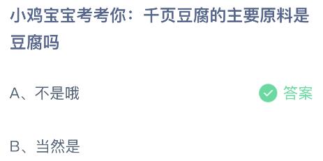 蚂蚁庄园今日答案最新：千页豆腐的主要原料是豆腐吗