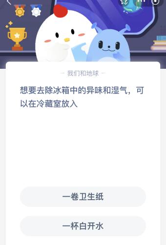 蚂蚁庄园今日答案最新：想要去除冰箱中的异味和湿气可以在冷藏室放入什么？