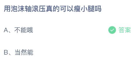 蚂蚁庄园小鸡今日答案最新：用泡沫轴滚压可以瘦小腿吗？