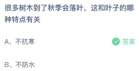 很多树木到了秋季会落叶这和叶子的哪种特点有关？蚂蚁庄园10.18今日答案最新