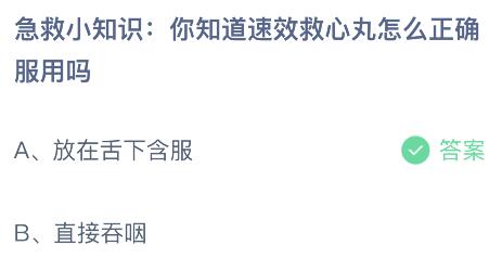 蚂蚁庄园今日答案最新：效救心丸怎么正确服用？放在舌下含服还是直接吞咽