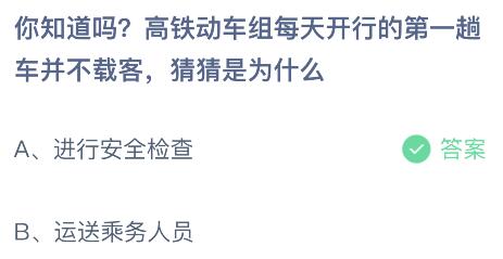 蚂蚁庄园今日答案最新：高铁动车组每天开行的第一趟为什么不载客