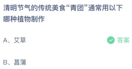 蚂蚁庄园小鸡今日答案最新：青团是用哪种什么植物制作的？艾草还是菖蒲