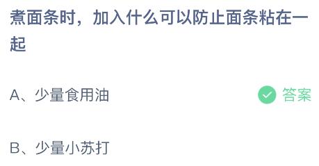 蚂蚁庄园今日答案最新：煮面条时加什么可以防止面条粘在一起？食用油还是小苏打