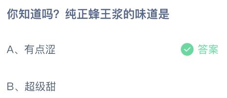 纯正蜂王浆的味道是怎么样的？蚂蚁庄园今日答案8.3最新