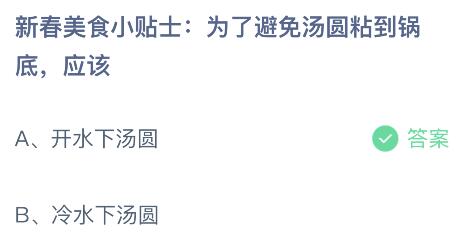 蚂蚁庄园小鸡今日答案最新：为了避免汤圆粘到锅底应该怎么办？开水下还是冷水下汤圆