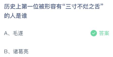 历史上第一位被形容有三寸不烂之舌的人是谁？蚂蚁庄园10.25今日答案最新