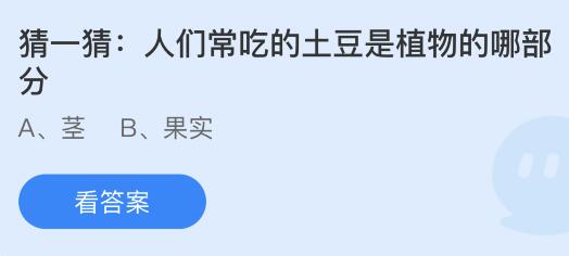 人们常吃的土豆是植物的哪部分？蚂蚁庄园10.20今日答案最新