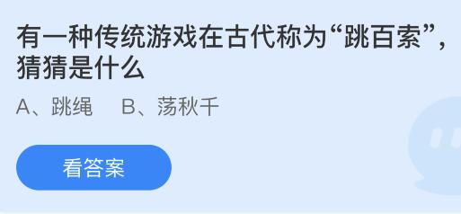 有一种传统游戏在古代称为跳百索是什么？蚂蚁庄园10.28今日答案最新