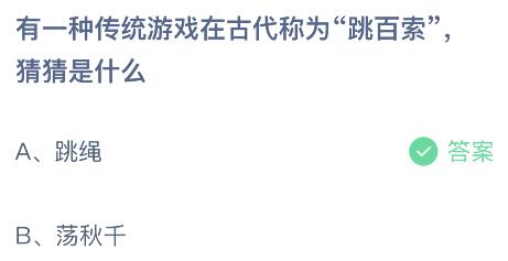 有一种传统游戏在古代称为跳百索是什么？蚂蚁庄园10.28今日答案最新