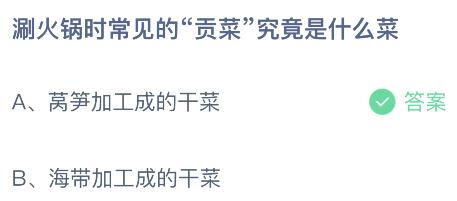 蚂蚁庄园小鸡今日答案最新：涮火锅时常见的贡菜究竟是什么菜？莴笋还是海带加工成的干菜