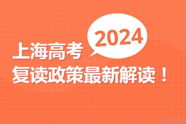 上海高考复读政策2024最新