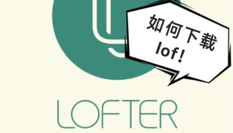 网易LOFTER官方下载