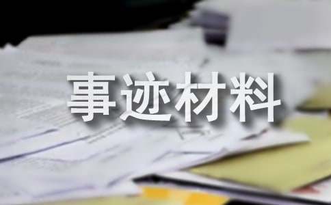 [集合]优秀班组事迹材料15篇