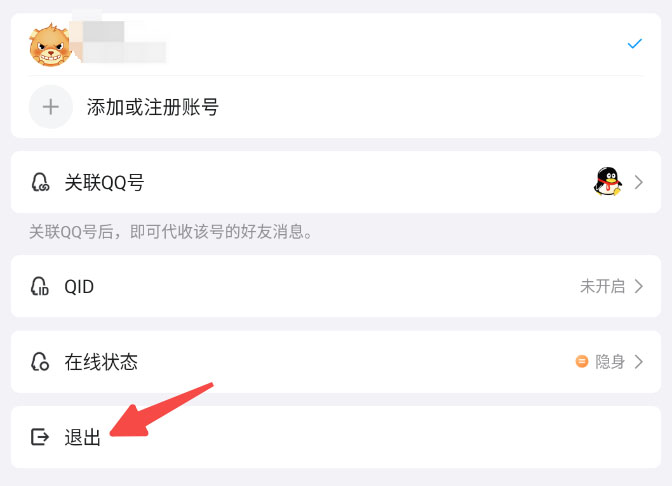 qq2-退出当前账号