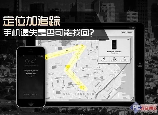 定位加追踪 手机遗失是否可能找回？