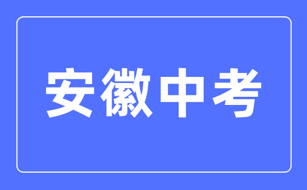 2023年安徽中考总分多少,安徽中考科目及各科分数