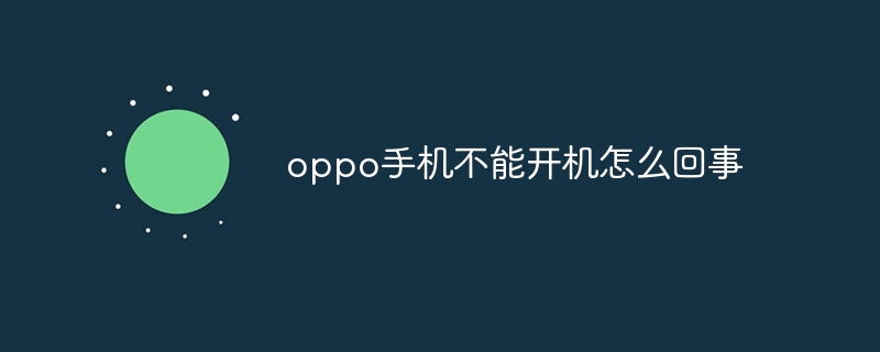 oppo手机不能开机怎么回事