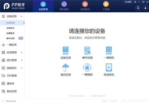 iPhone版PP手机助手：您的移动设备管理专家