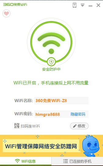 360免费WiFi下载