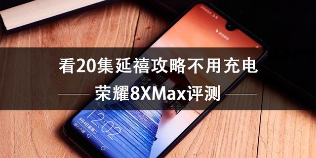 荣耀8XMax评测 看20集延禧攻略不用充电 