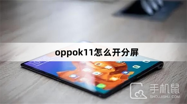 oppok11怎么开分屏