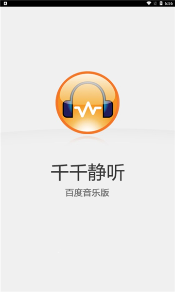 千千静听（百度音乐版）手机版