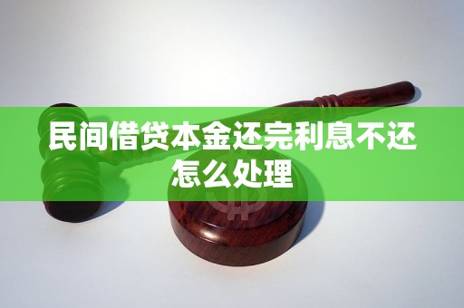 民间借贷本金还完利息不还怎么处理