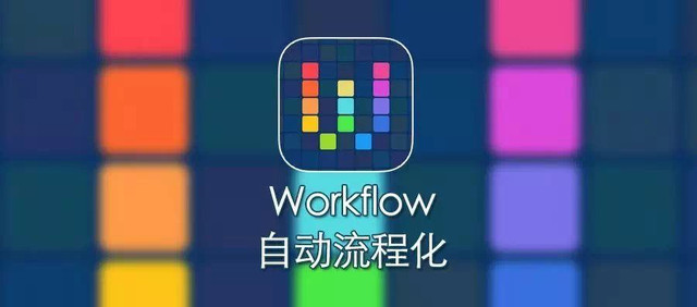 苹果收购Workflow软件 这样玩事倍功半 