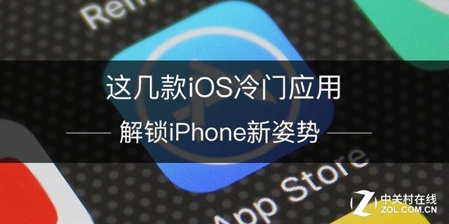 这几款iOS冷门应用 解锁iPhone新姿势 