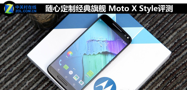 随心定制经典旗舰 Moto X Style评测 