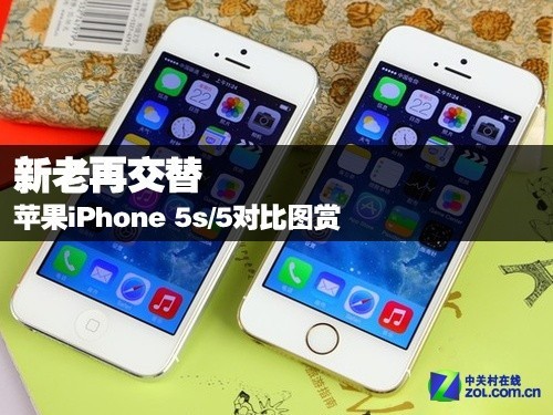 新老再交替 苹果iPhone 5s与5对比图赏苹果5s手机「新老再交替 苹果iPhone 5s与5对比图赏」