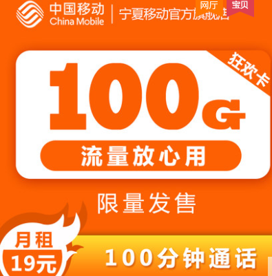 移动19元100G流量卡.png