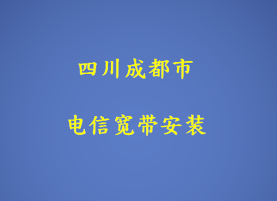 成都市电信宽带安装