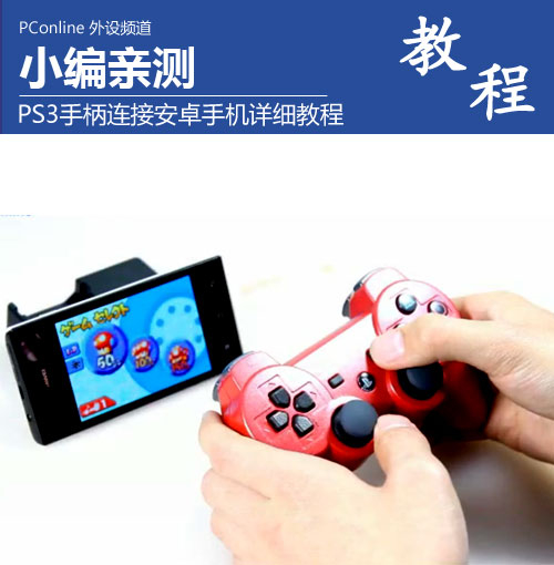 正在阅读：小编亲测：PS3手柄连接安卓手机详细教程小编亲测：PS3手柄连接安卓手机详细教程手机手柄「正在阅读：小编亲测：PS3手柄连接安卓手机详细教程小编亲测：PS3手柄连接安卓手机详细教程」