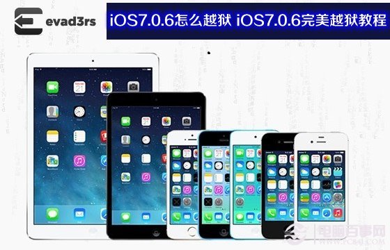 苹果系统iOS7.0.6怎么越狱 iOS7.0.6完美越狱教程详细实例图解苹果手机越狱教程「苹果系统iOS7.0.6怎么越狱 iOS7.0.6完美越狱教程详细实例图解」