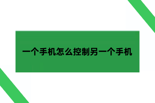 手机可以远程控制吗？一个手机怎么控制另一个手机远程控制手机「手机可以远程控制吗？一个手机怎么控制另一个手机」