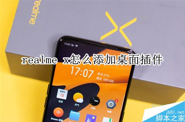 realme x如何添加桌面插件？realme x添加桌面插件教程