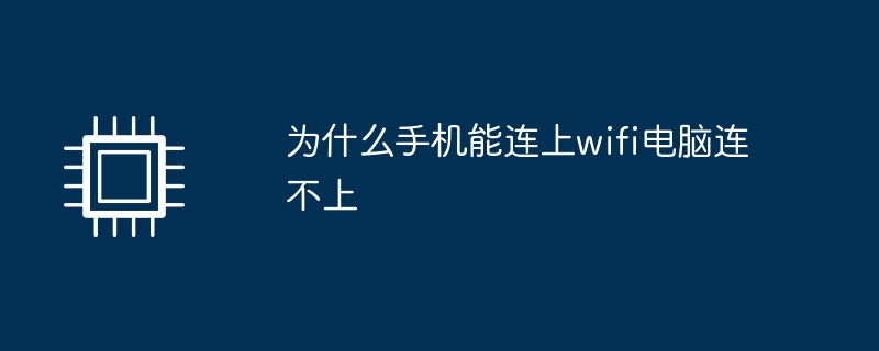 为什么手机能连上wifi电脑连不上