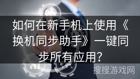 如何在新手机上使用《换机同步助手》一键同步所有应用？手机同步「如何在新手机上使用《换机同步助手》一键同步所有应用？」