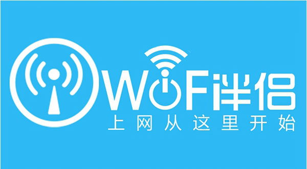 WiFi伴侣怎么样？手机版wifi伴侣好用吗？