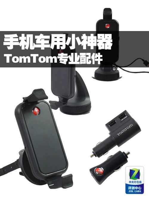 欧洲精工支架 TomTom手机配件新品全览手机新品「欧洲精工支架 TomTom手机配件新品全览」