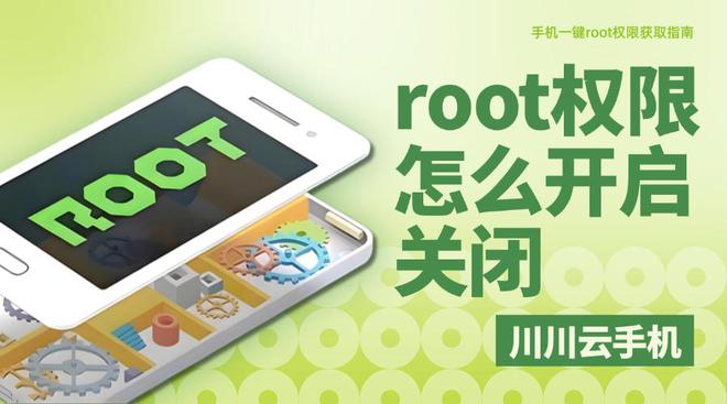 root权限怎么开启关闭？手机一键root权限获取指南手机root「root权限怎么开启关闭？手机一键root权限获取指南」