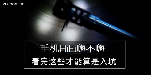 手机HiFi嗨不嗨 看完这些才能算是入坑zol手机「手机HiFi嗨不嗨 看完这些才能算是入坑」