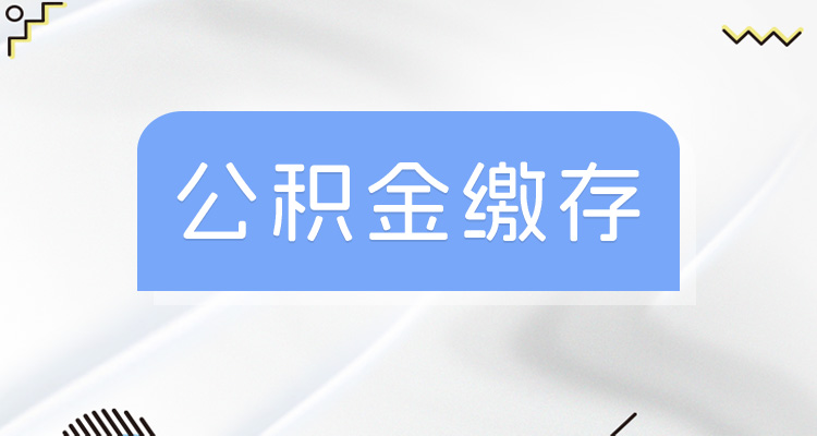 威海住房公积金基数2025年度何时调整？目前公积金缴费基数、缴存比例、月缴存额是多少？