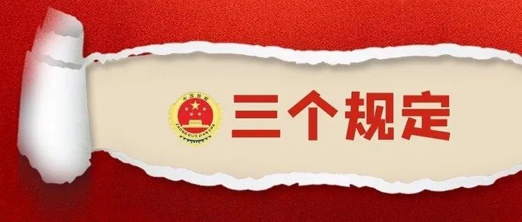 【严格落实“三个规定”】香河检察带你了解什么是“三个规定”？