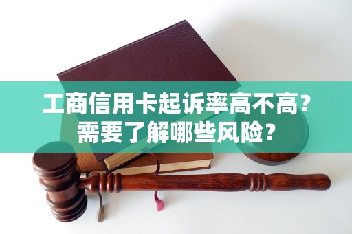 工商信用卡起诉率高不高？需要了解哪些风险？